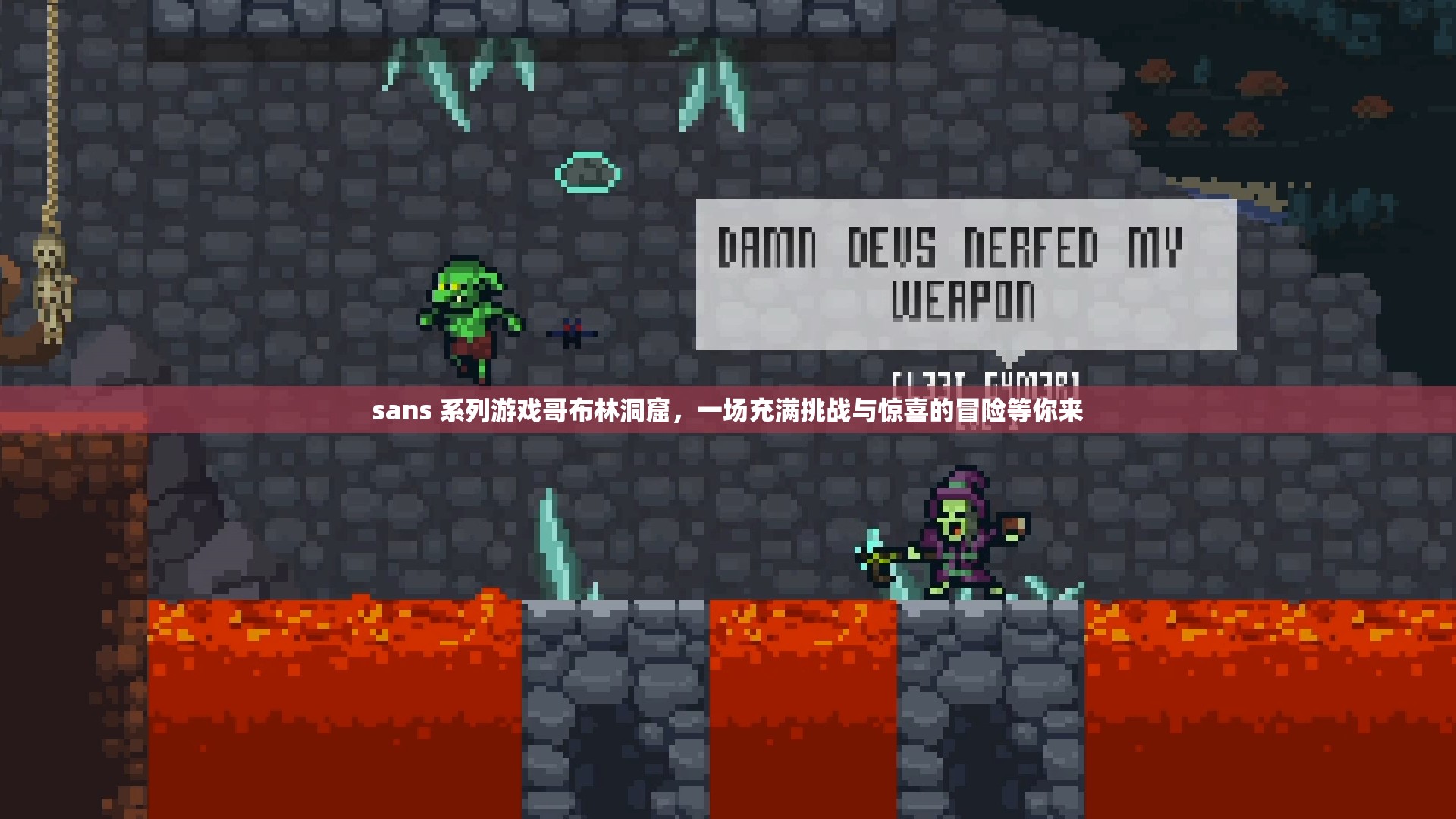 sans 系列游戲哥布林洞窟，一場充滿挑戰(zhàn)與驚喜的冒險等你來
