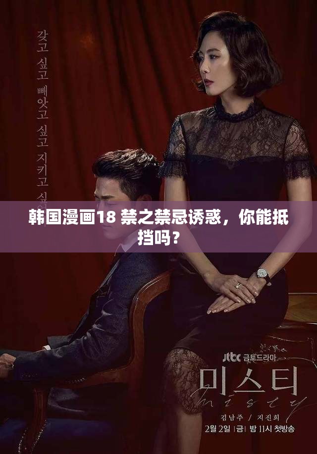 韓國漫畫18 禁之禁忌誘惑，你能抵擋嗎？