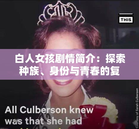 白人女孩劇情簡介：探索種族、身份與青春的復(fù)雜交織，深入剖析當(dāng)代社會問題