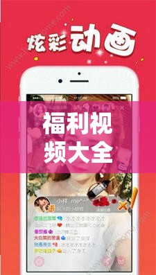 福利視頻大全：滿足你所有的視覺享受，讓你心跳加速