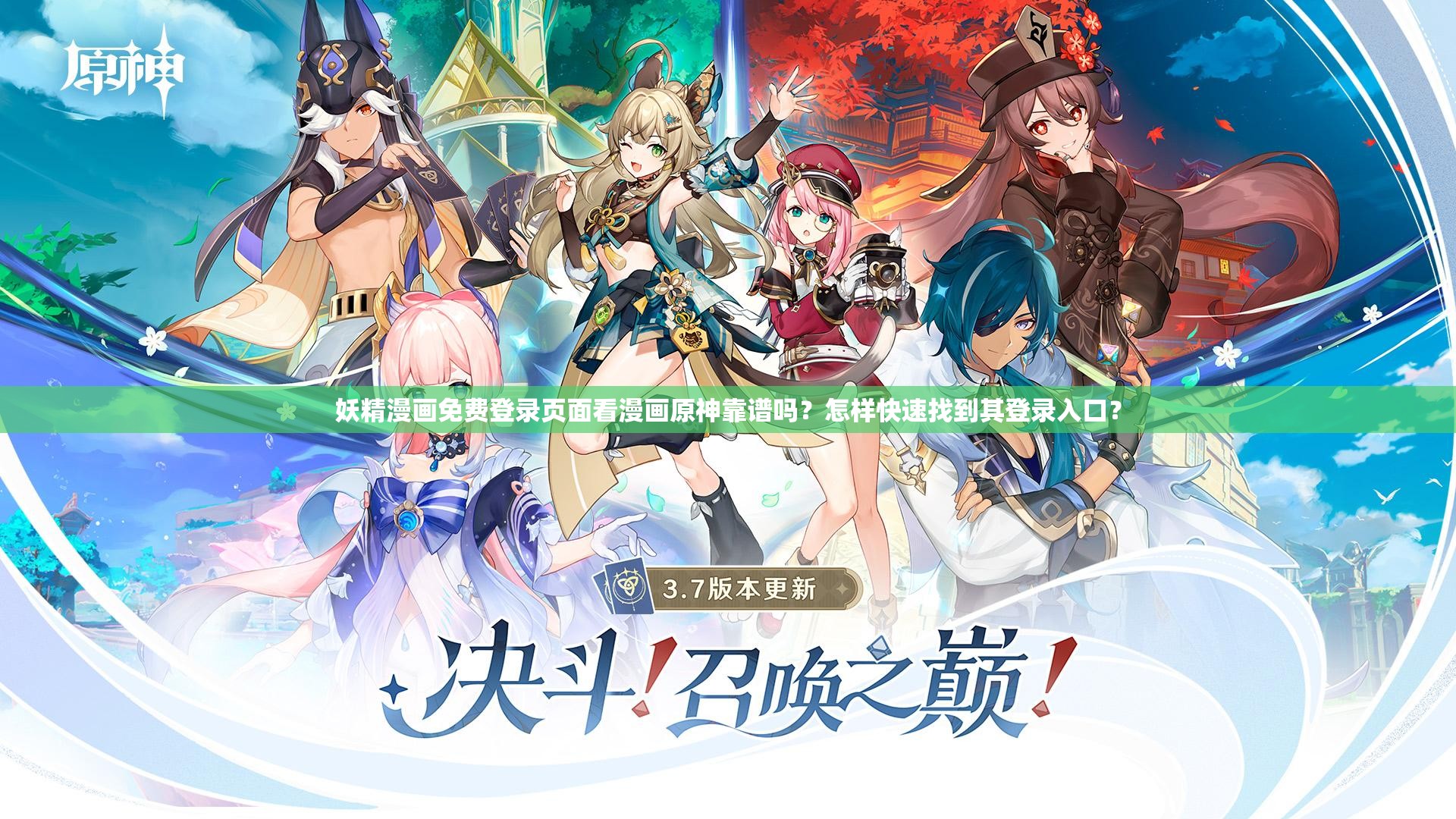 妖精漫畫免費登錄頁面看漫畫原神靠譜嗎？怎樣快速找到其登錄入口？