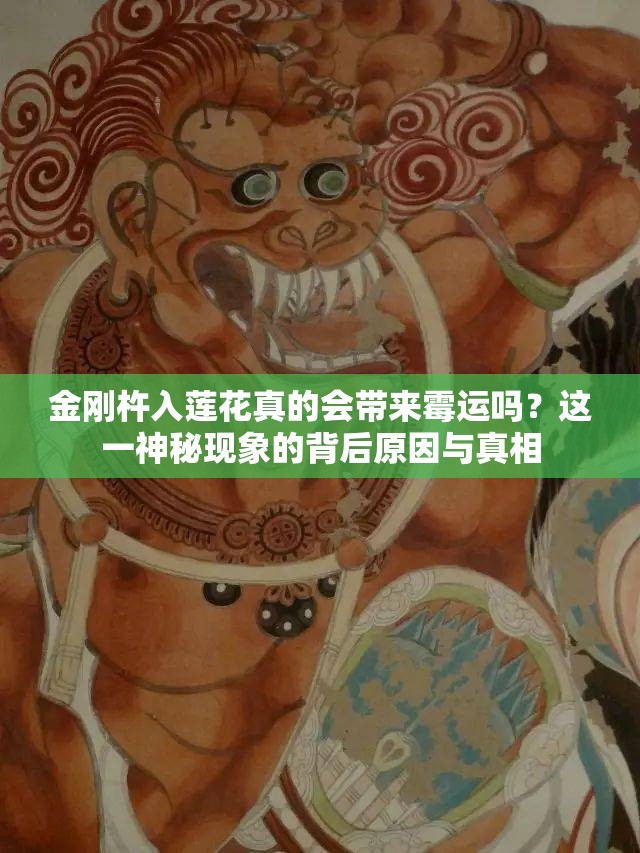 金剛杵入蓮花真的會帶來霉運嗎？這一神秘現(xiàn)象的背后原因與真相