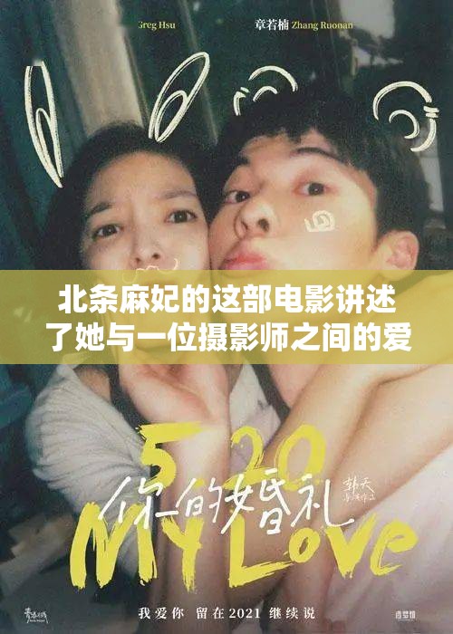 北條麻妃的這部電影講述了她與一位攝影師之間的愛情故事，電影中的情節(jié)非常精彩，讓人看得十分過癮