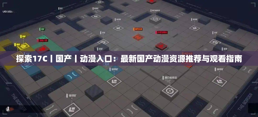 探索17C丨國產(chǎn)丨動漫入口：最新國產(chǎn)動漫資源推薦與觀看指南