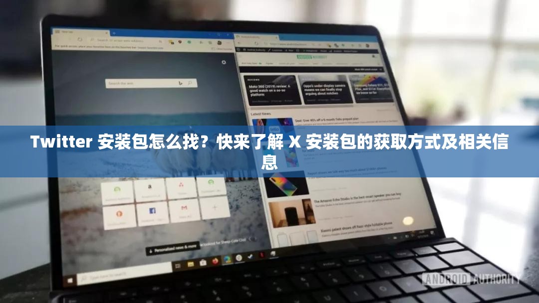 Twitter 安裝包怎么找？快來了解 X 安裝包的獲取方式及相關(guān)信息