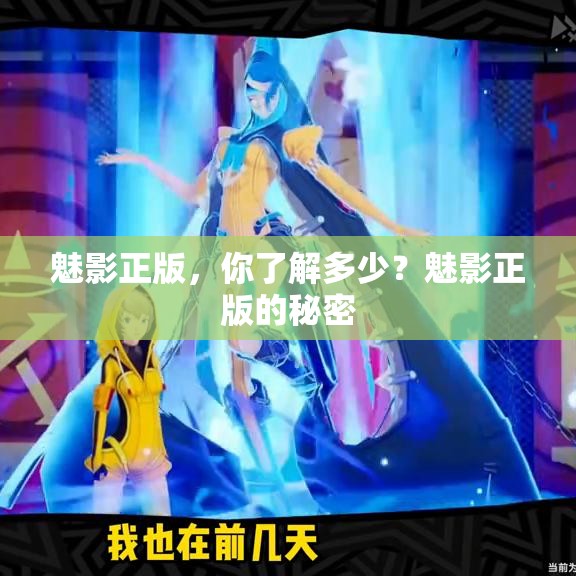魅影正版，你了解多少？魅影正版的秘密
