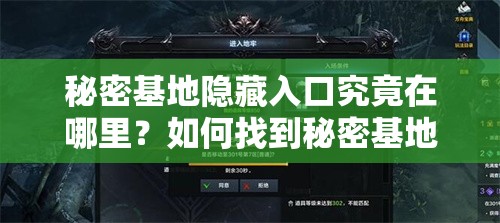 秘密基地隱藏入口究竟在哪里？如何找到秘密基地隱藏入口大揭秘