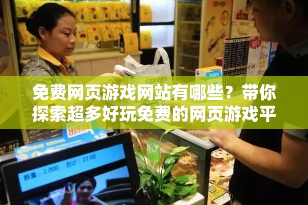 免費(fèi)網(wǎng)頁游戲網(wǎng)站有哪些？帶你探索超多好玩免費(fèi)的網(wǎng)頁游戲平臺(tái)