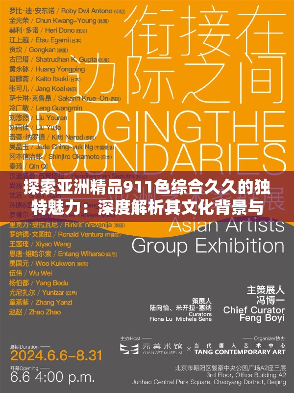 探索亞洲精品911色綜合久久的獨特魅力：深度解析其文化背景與藝術(shù)價值