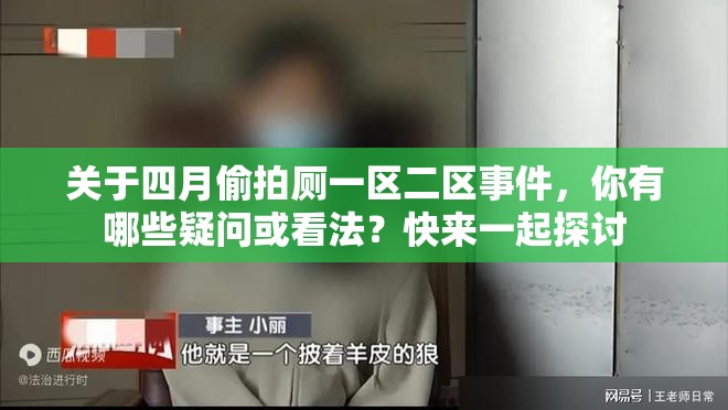 關(guān)于四月偷拍廁一區(qū)二區(qū)事件，你有哪些疑問或看法？快來一起探討