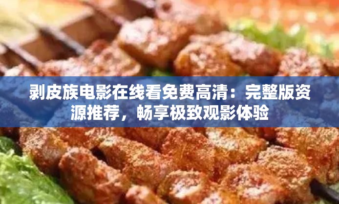 剝皮族電影在線看免費(fèi)高清：完整版資源推薦，暢享極致觀影體驗(yàn)