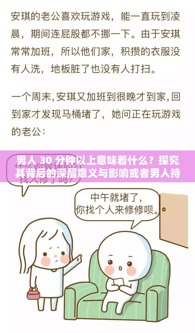 男人 30 分鐘以上意味著什么？探究其背后的深層意義與影響或者男人持續(xù) 30 分鐘以上，這其中究竟隱藏著怎樣的秘密和特點(diǎn)？