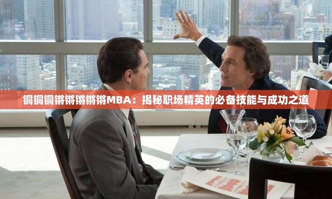 銅銅銅鏘鏘鏘鏘鏘MBA：揭秘職場精英的必備技能與成功之道