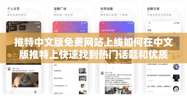 推特中文版免費網(wǎng)站上線如何在中文版推特上快速找到熱門話題和優(yōu)質(zhì)內(nèi)容？