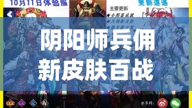 陰陽師兵傭新皮膚百戰(zhàn)之鎧驚艷亮相，這沒脖子的設(shè)計是bug還是新潮流？