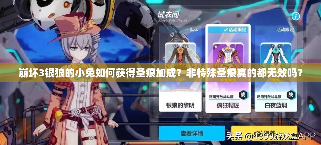 崩壞3銀狼的小兔如何獲得圣痕加成？非特殊圣痕真的都無效嗎？