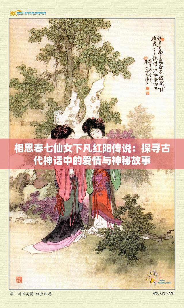 相思春七仙女下凡紅陽傳說：探尋古代神話中的愛情與神秘故事
