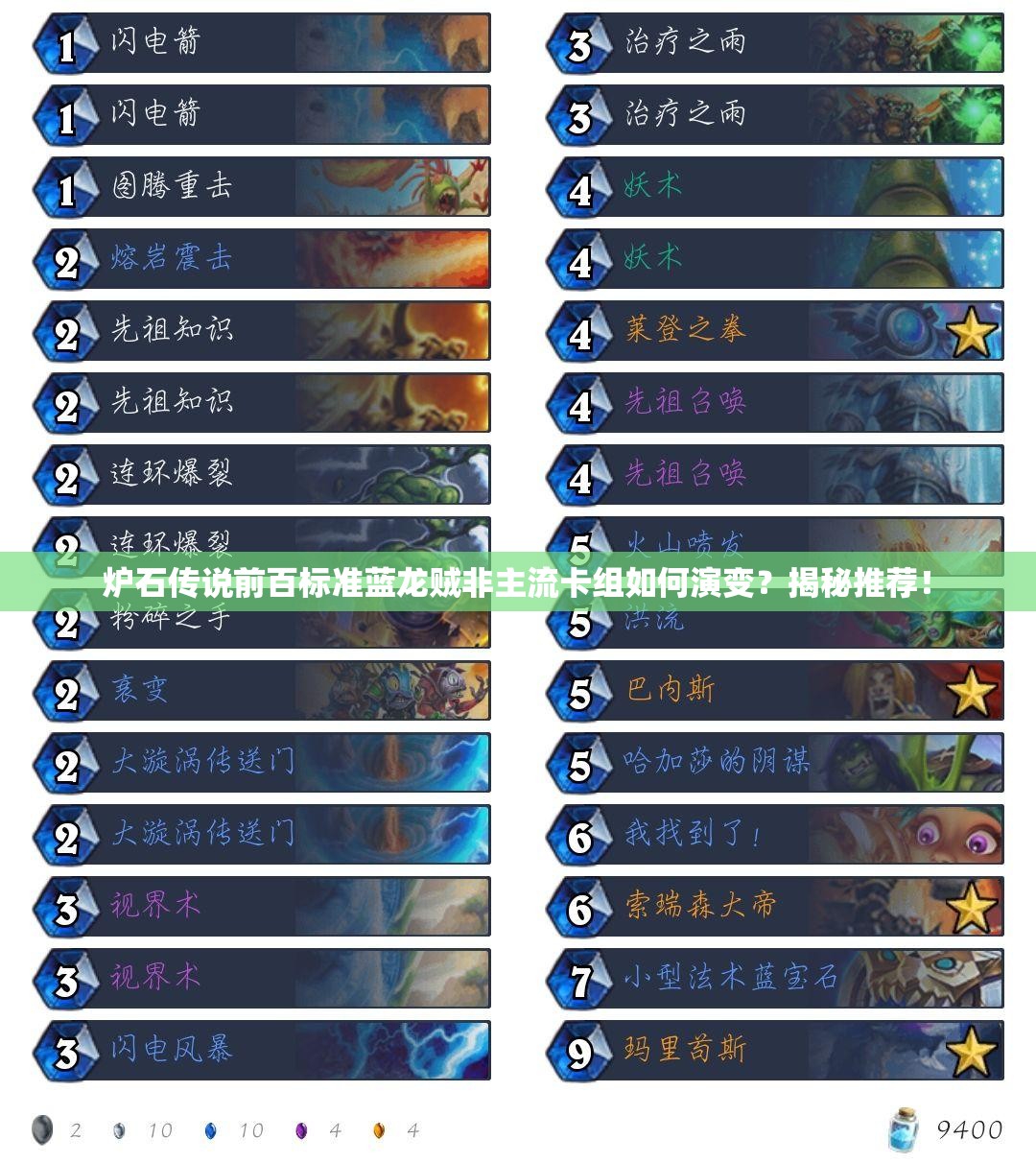 爐石傳說前百標(biāo)準(zhǔn)藍(lán)龍賊非主流卡組如何演變？揭秘推薦！