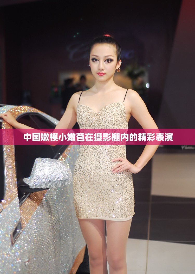 中國嫩模小嫩苞在攝影棚內(nèi)的精彩表演
