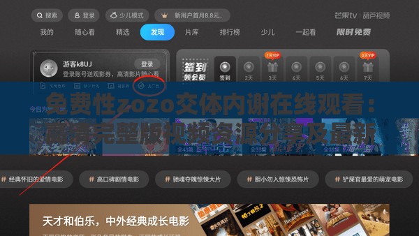 免費性zozo交體內(nèi)謝在線觀看：高清完整版視頻資源分享及最新觀看指南