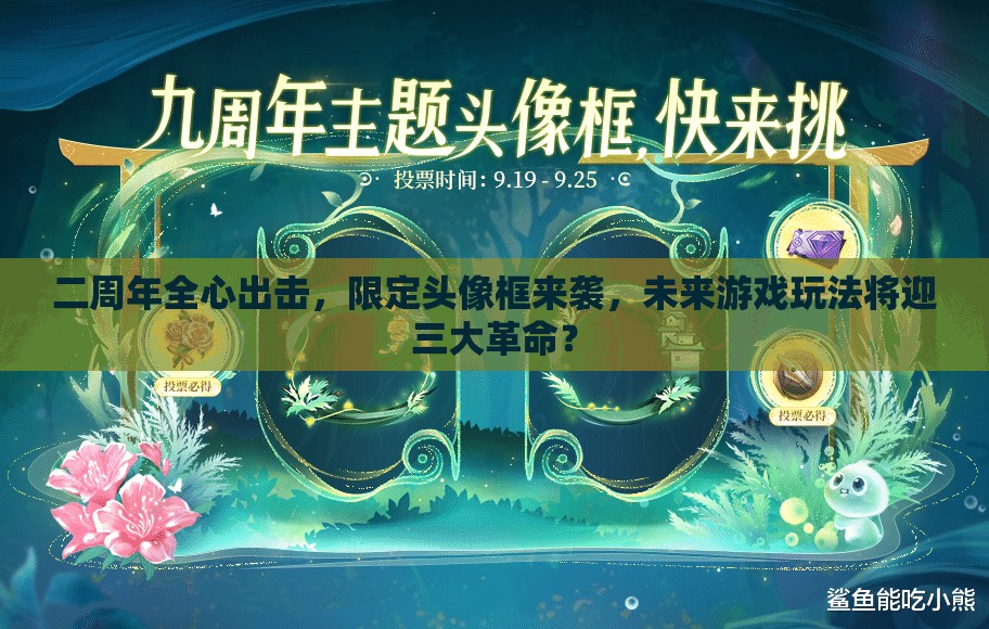 二周年全心出擊，限定頭像框來襲，未來游戲玩法將迎三大革命？