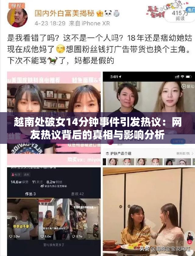 越南處破女14分鐘事件引發(fā)熱議：網(wǎng)友熱議背后的真相與影響分析
