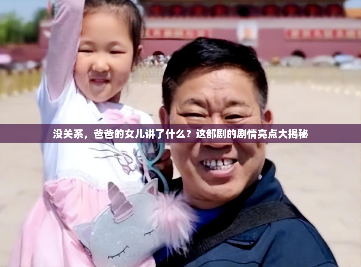 沒關(guān)系，爸爸的女兒講了什么？這部劇的劇情亮點大揭秘