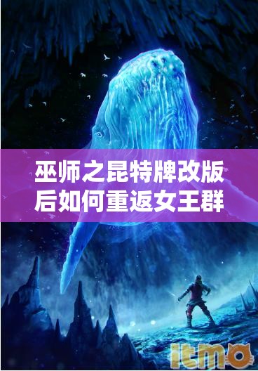 巫師之昆特牌改版后如何重返女王群島4500分？間諜全攻略來襲！
