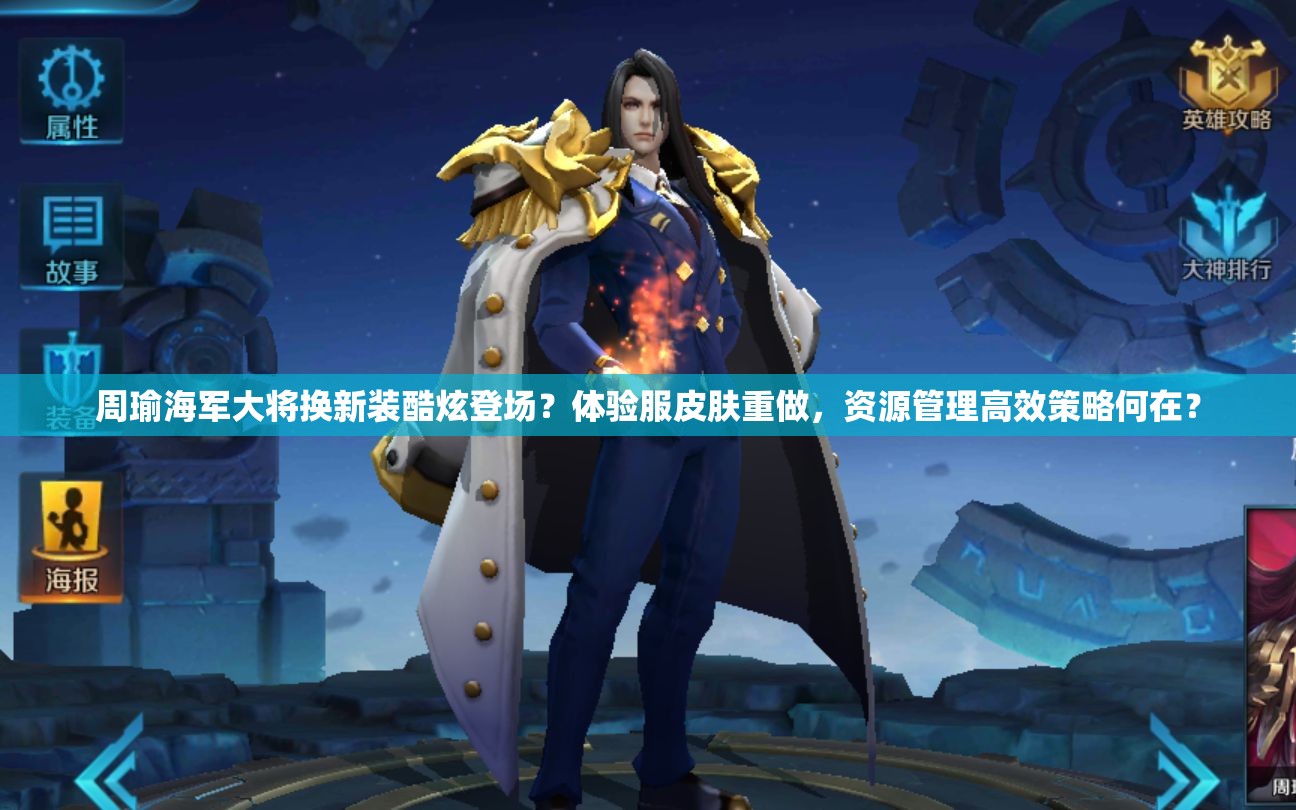 周瑜海軍大將換新裝酷炫登場？體驗服皮膚重做，資源管理高效策略何在？
