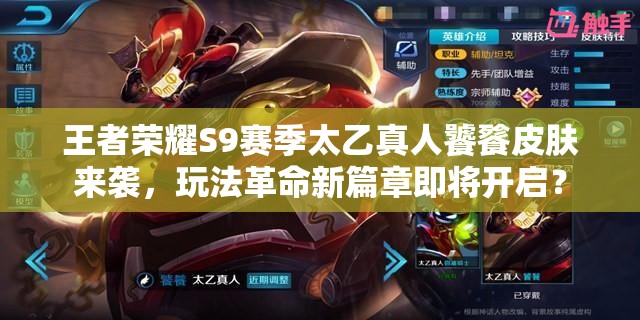 王者榮耀S9賽季太乙真人饕餮皮膚來襲，玩法革命新篇章即將開啟？