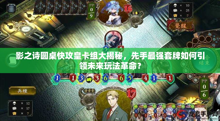 影之詩圓桌快攻皇卡組大揭秘，先手最強(qiáng)套牌如何引領(lǐng)未來玩法革命？