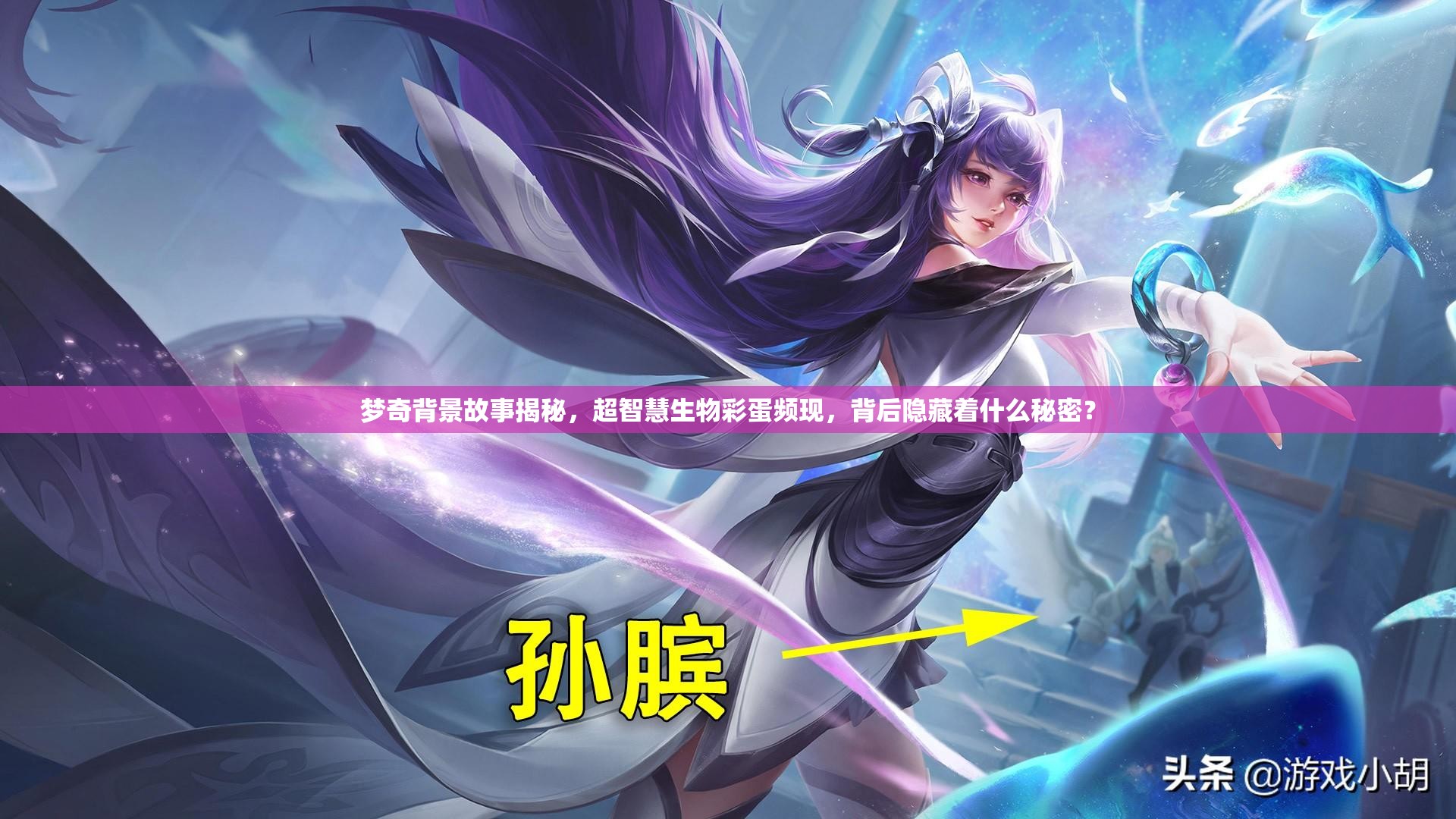 夢奇背景故事揭秘，超智慧生物彩蛋頻現(xiàn)，背后隱藏著什么秘密？