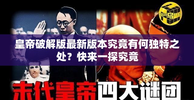 皇帝破解版最新版本究竟有何獨(dú)特之處？快來(lái)一探究竟