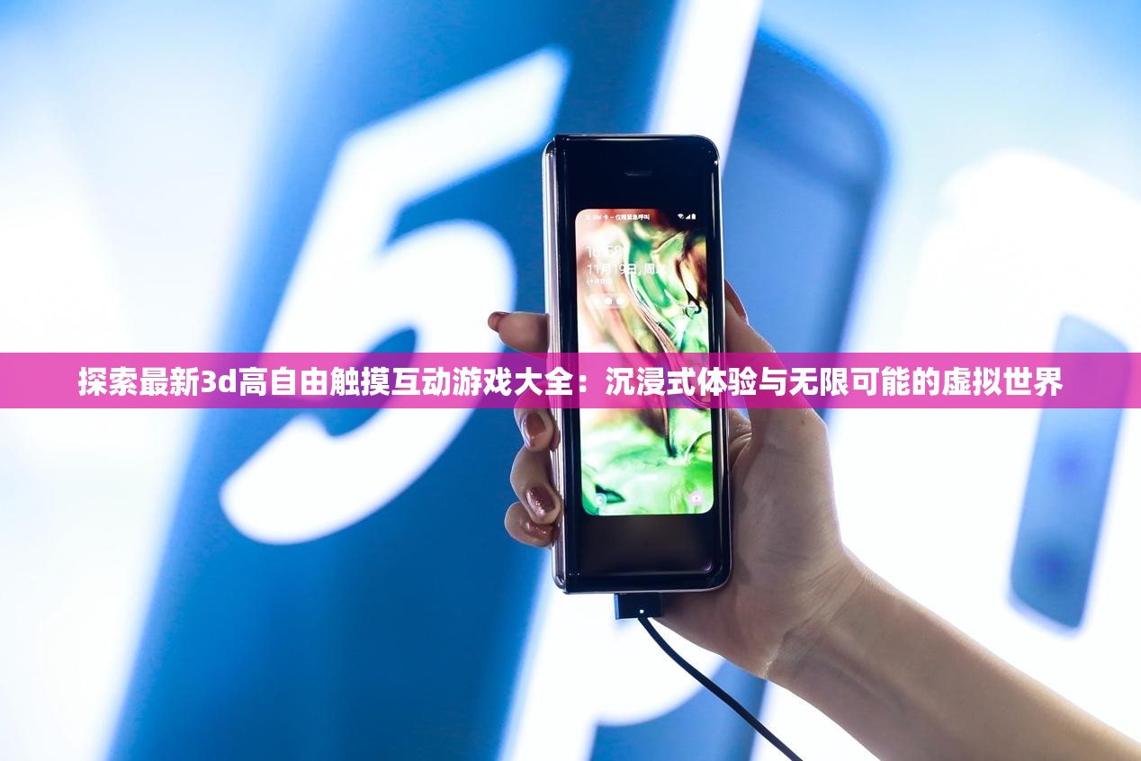 探索最新3d高自由觸摸互動游戲大全：沉浸式體驗與無限可能的虛擬世界