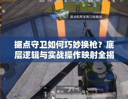 據(jù)點(diǎn)守衛(wèi)如何巧妙換槍？底層邏輯與實戰(zhàn)操作映射全揭秘！