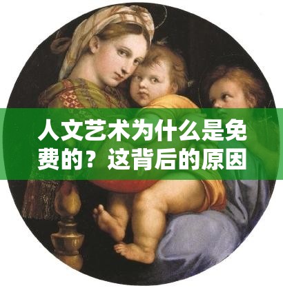 人文藝術(shù)為什么是免費(fèi)的？這背后的原因是什么？