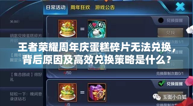 王者榮耀周年慶蛋糕碎片無(wú)法兌換，背后原因及高效兌換策略是什么？