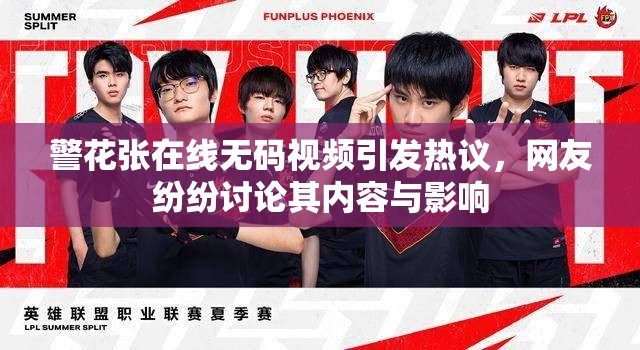 警花張在線無碼視頻引發(fā)熱議，網(wǎng)友紛紛討論其內(nèi)容與影響