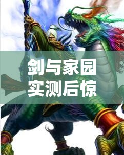 劍與家園實測后驚現(xiàn)，人族三召喚流陣容真的被大幅削弱了嗎？