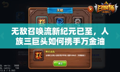 無(wú)敵召喚流新紀(jì)元已至，人族三巨頭如何攜手萬(wàn)金油格羅特再創(chuàng)輝煌？