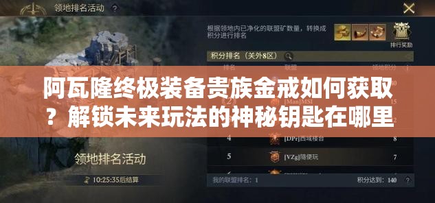 阿瓦隆終極裝備貴族金戒如何獲??？解鎖未來玩法的神秘鑰匙在哪里？