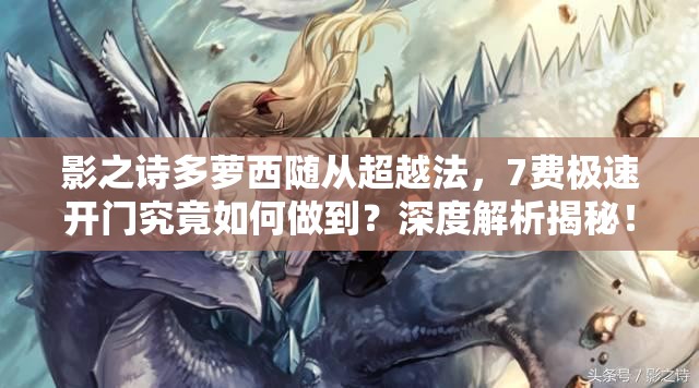影之詩多蘿西隨從超越法，7費(fèi)極速開門究竟如何做到？深度解析揭秘！