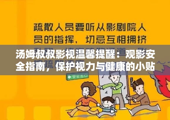 湯姆叔叔影視溫馨提醒：觀影安全指南，保護視力與健康的小貼士