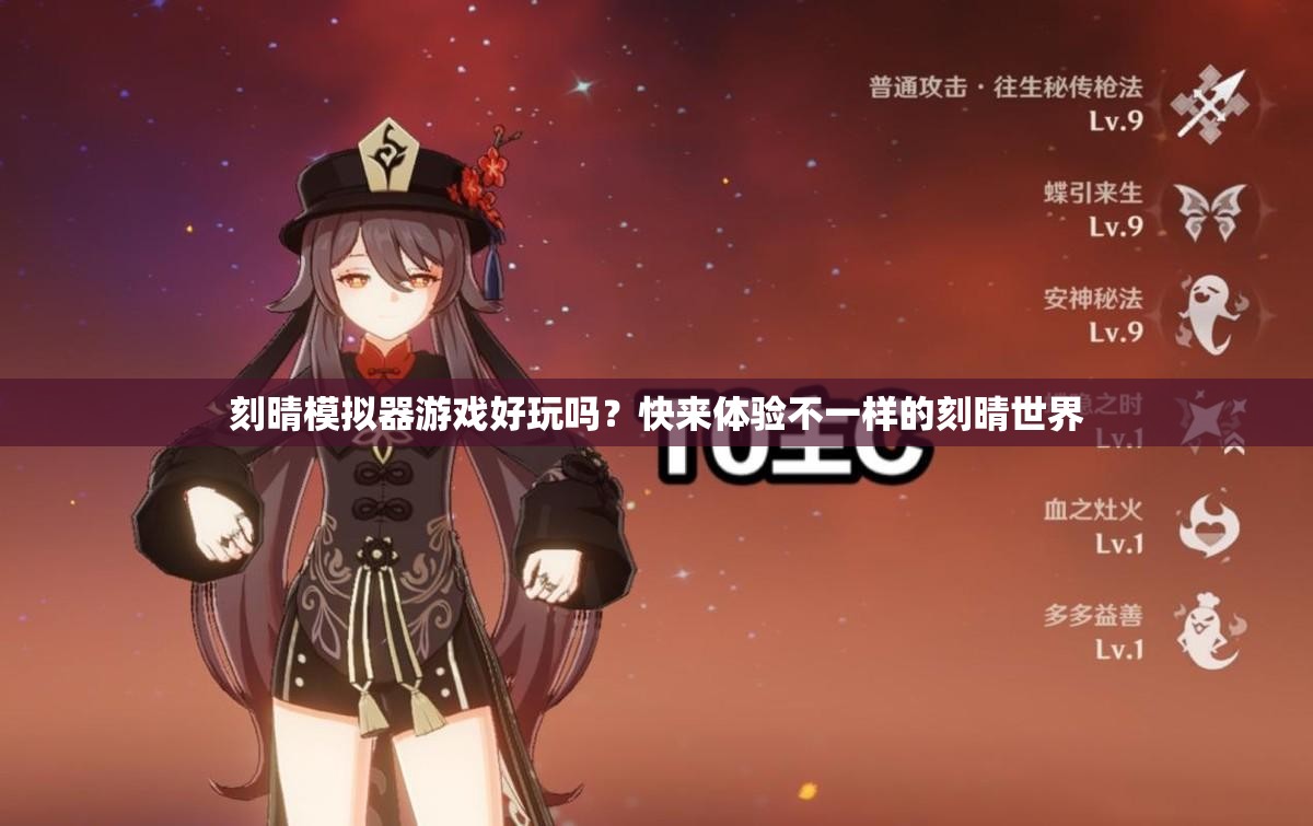 刻晴模擬器游戲好玩嗎？快來體驗不一樣的刻晴世界