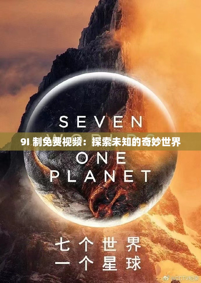 9I 制免費(fèi)視頻：探索未知的奇妙世界