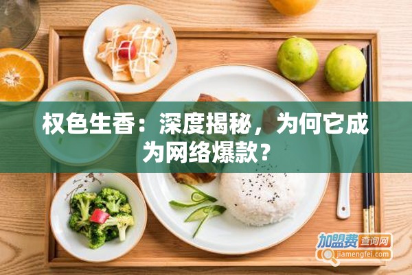 權(quán)色生香：深度揭秘，為何它成為網(wǎng)絡(luò)爆款？