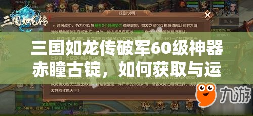 三國如龍傳破軍60級神器赤瞳古錠，如何獲取與運用成最大懸念？
