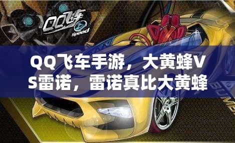 QQ飛車手游，大黃蜂VS雷諾，雷諾真比大黃蜂更好駕馭嗎？