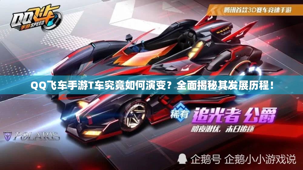QQ飛車手游T車究竟如何演變？全面揭秘其發(fā)展歷程！