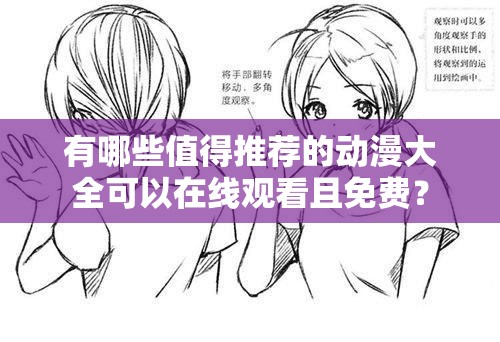 有哪些值得推薦的動漫大全可以在線觀看且免費？